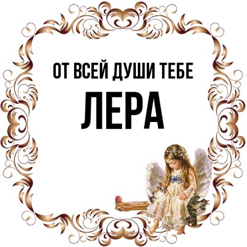 Картинка От всей души тебе, Лера