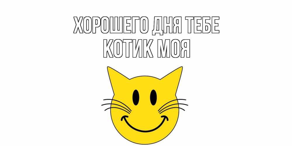 Открытка на каждый день с именем, Котик-моя Хорошего дня тебе открытка с котом Прикольная открытка с пожеланием онлайн скачать бесплатно 