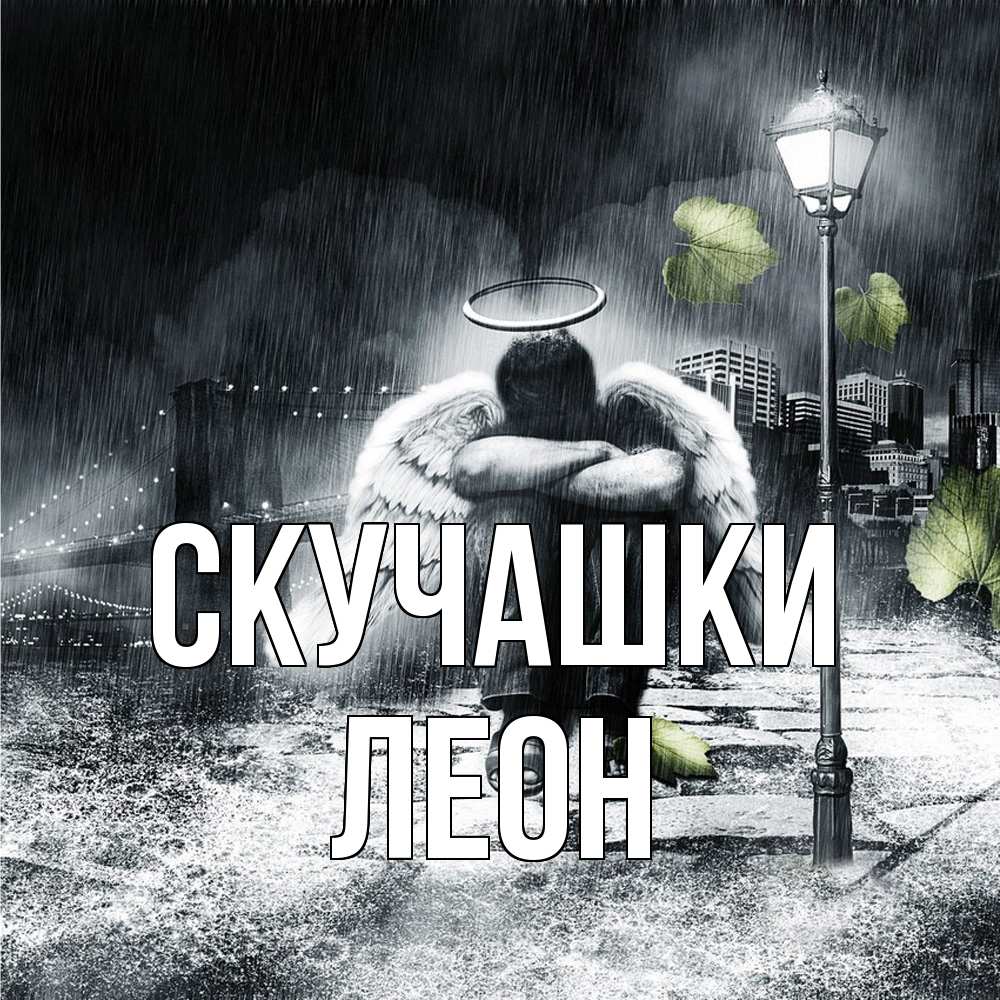 Открытка на каждый день с именем, Леон Скучашки на улице Прикольная открытка с пожеланием онлайн скачать бесплатно 