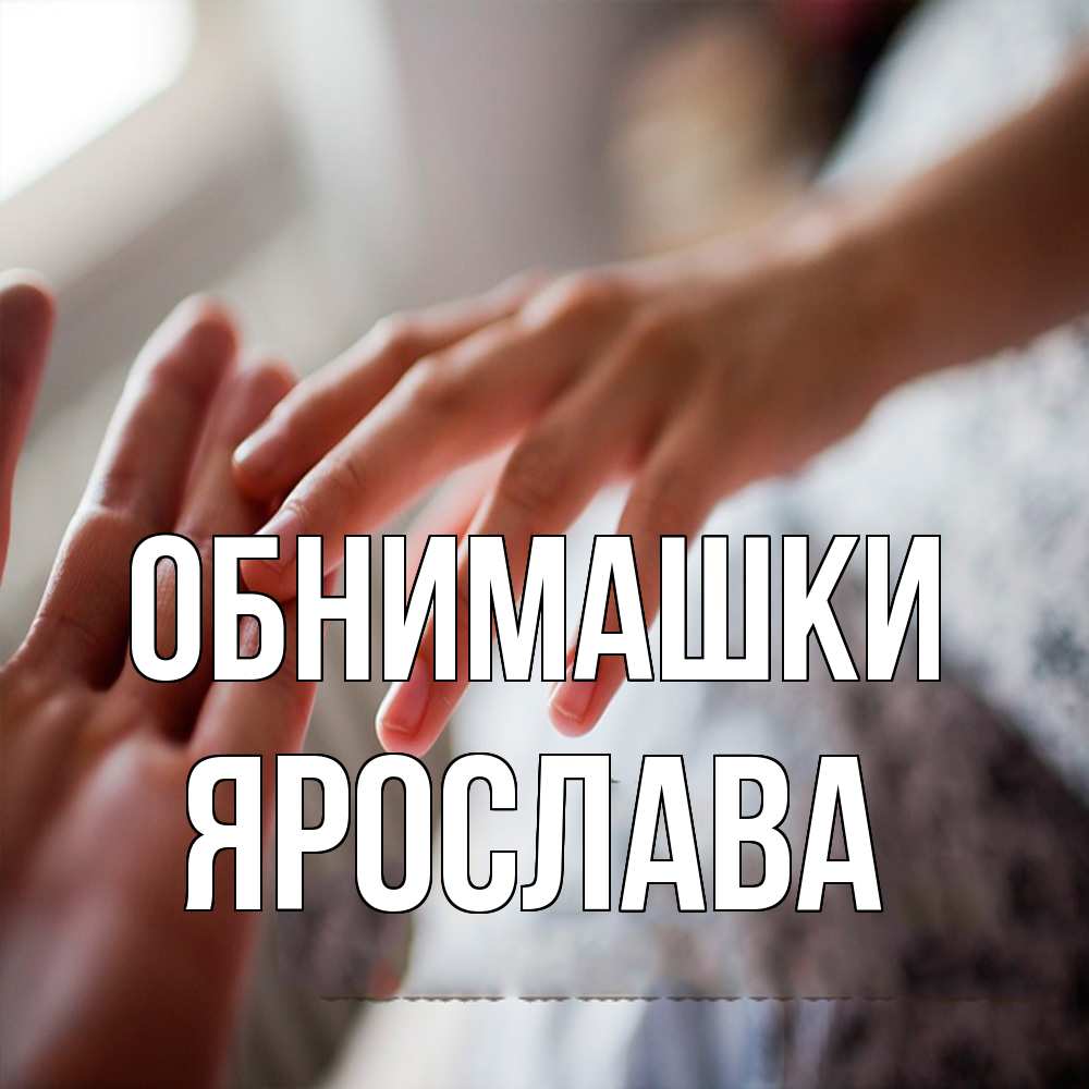 Открытка на каждый день с именем, Ярослава Обнимашки прикосновение Прикольная открытка с пожеланием онлайн скачать бесплатно 