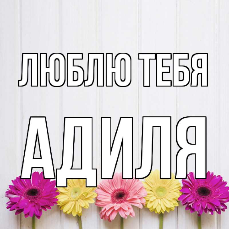 Открытка с именем, Адиля, Люблю тебя
