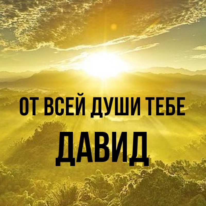 Картинка От всей души тебе, Давид