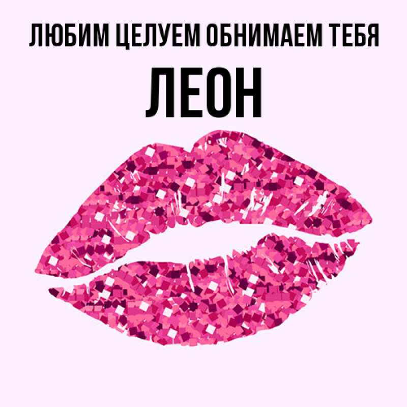 Картинка Любим целуем обнимаем тебя, Леон