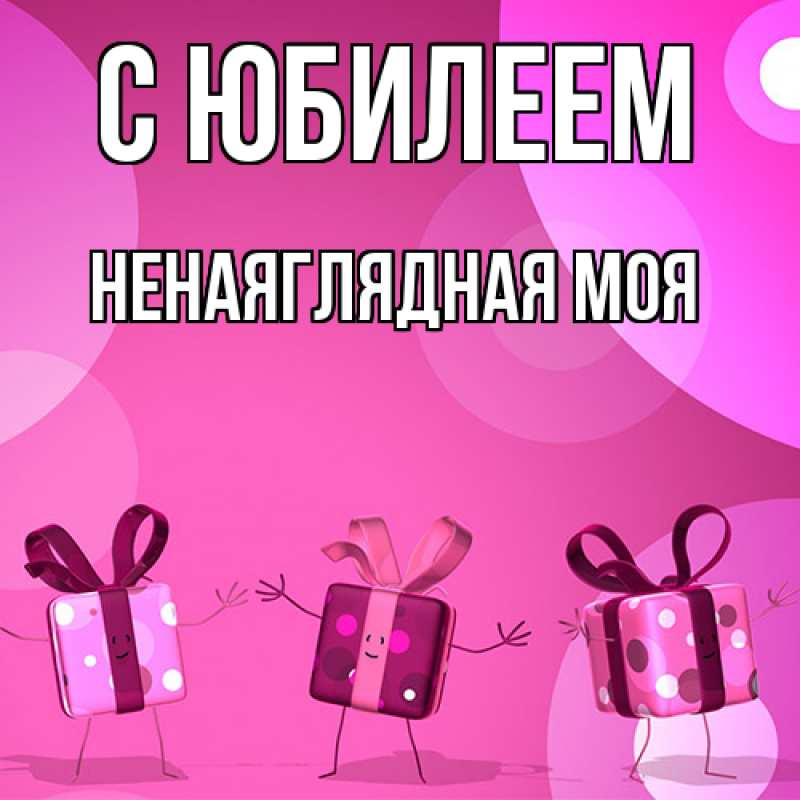 Картинка C юбилеем, Ненаяглядная моя