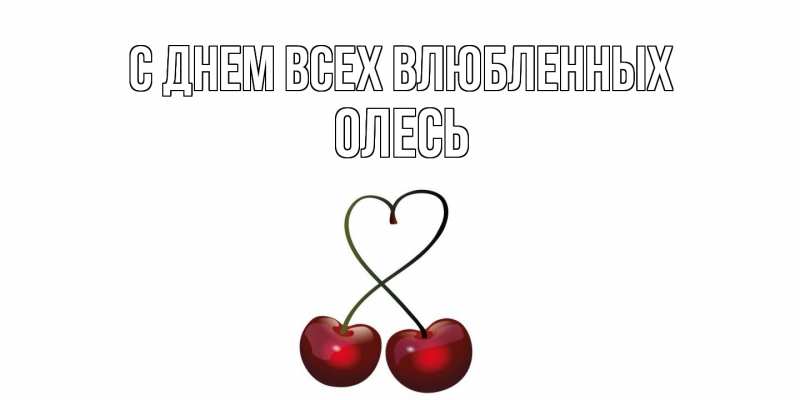 Картинка С днем всех влюбленных, Олесь