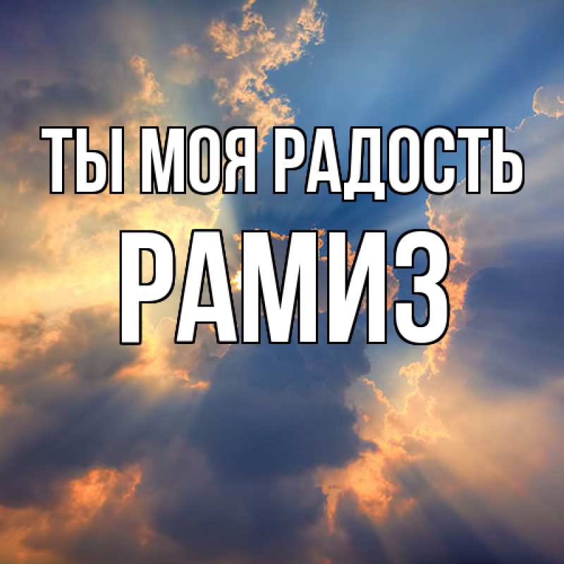 Открытка с именем, Рамиз, Ты моя радость