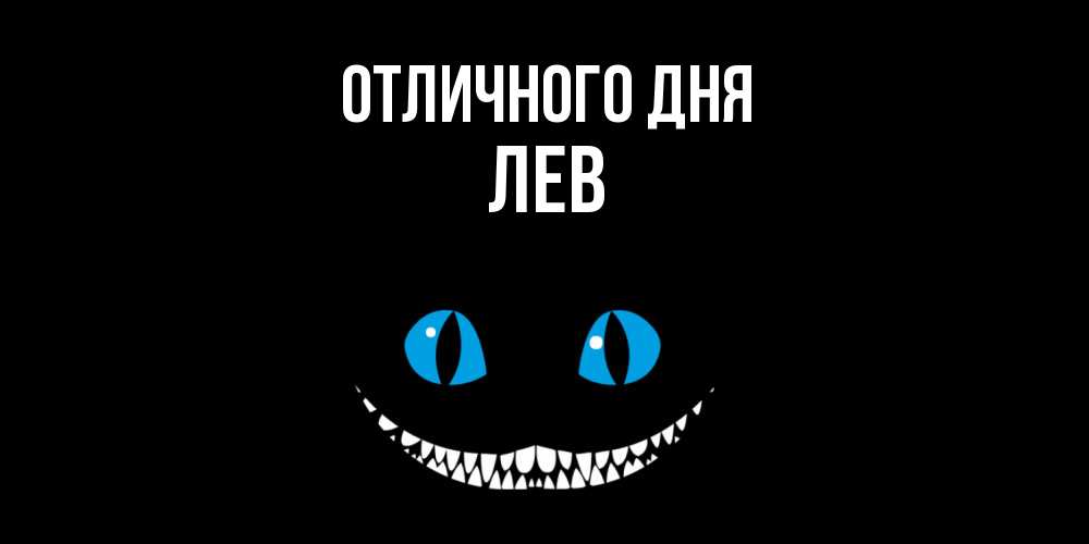 Открытка на каждый день с именем, Лев Отличного дня кот улыбается Прикольная открытка с пожеланием онлайн скачать бесплатно 