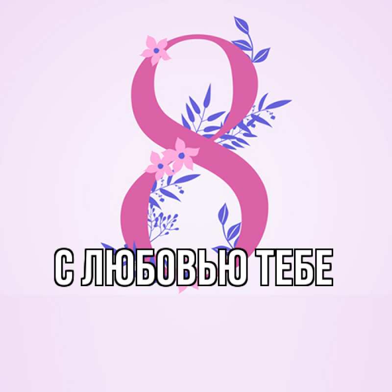 Картинка Люблю тебя, Жан