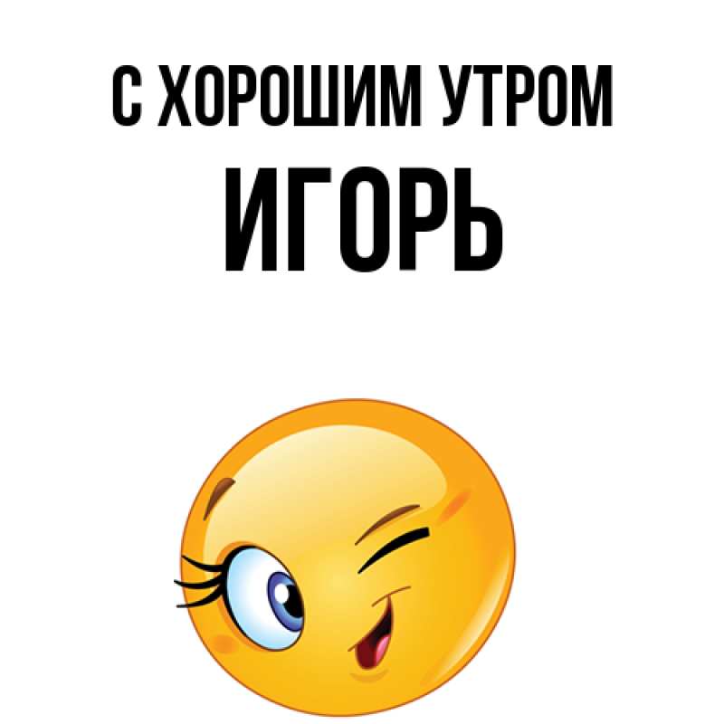 Открытка с именем, Игорь, С хорошим утром