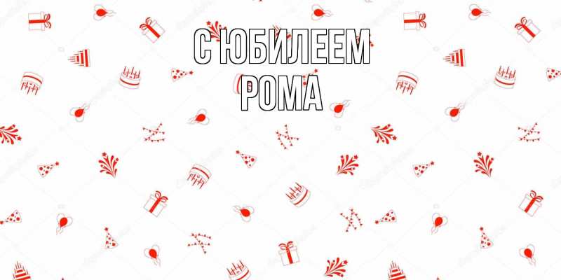 Картинка C юбилеем, Рома