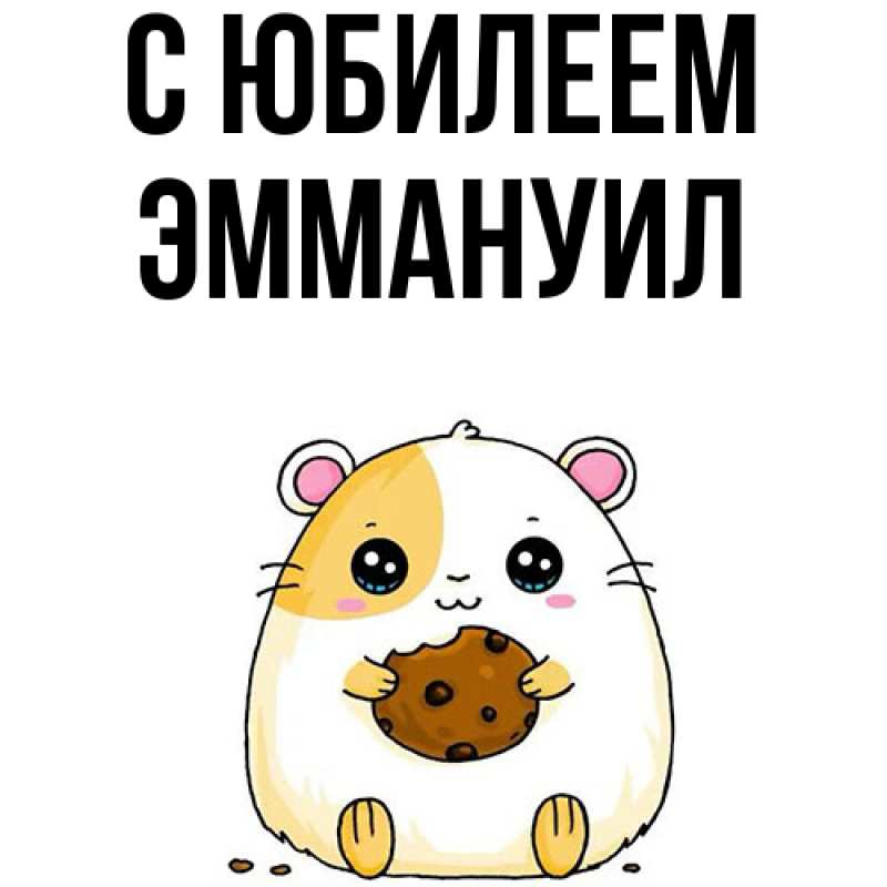Картинка C юбилеем, Эммануил