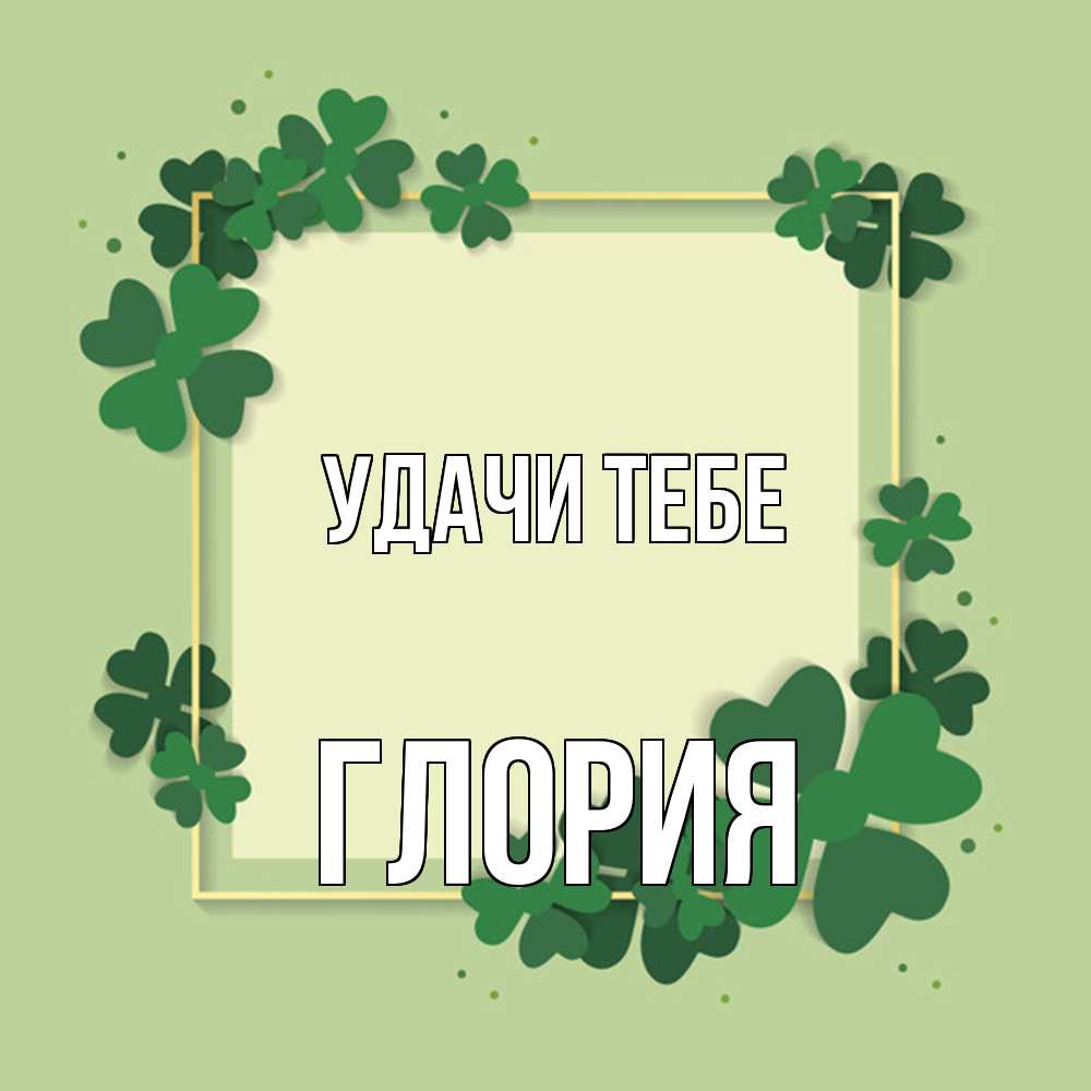 Открытка на каждый день с именем, Глория Удачи тебе на удачу Прикольная открытка с пожеланием онлайн скачать бесплатно 