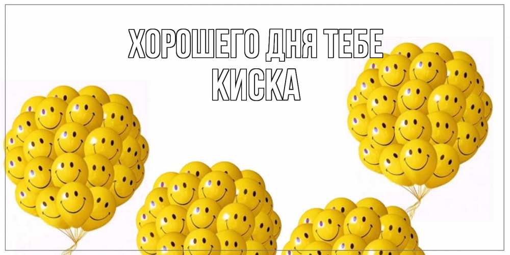 Открытка на каждый день с именем, Киска Хорошего дня тебе шарики Прикольная открытка с пожеланием онлайн скачать бесплатно 
