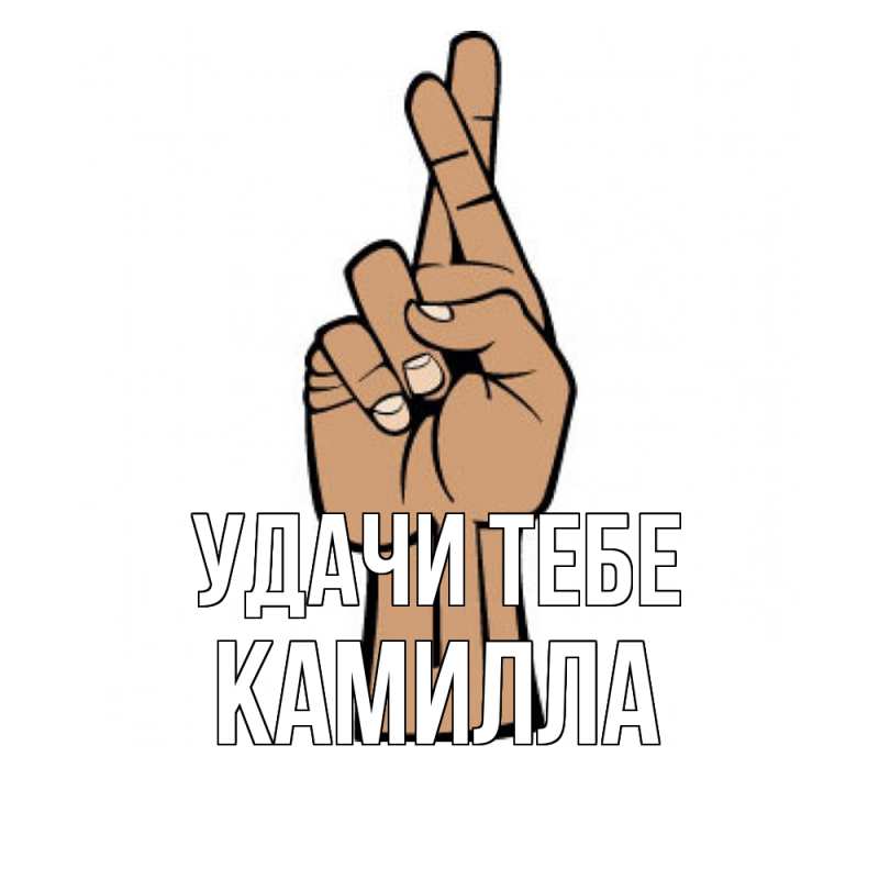 Картинка Удачи тебе, Камилла