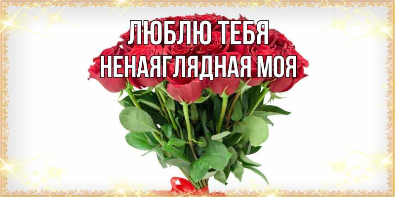 Картинка Люблю тебя, Ненаяглядная моя