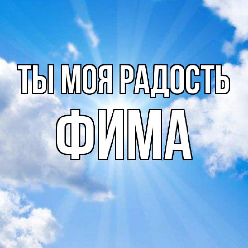 Картинка Ты моя радость, Фима