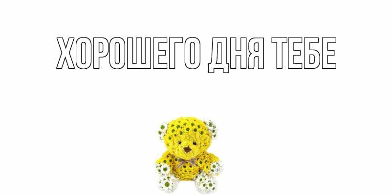 Картинка Хорошего дня тебе, 