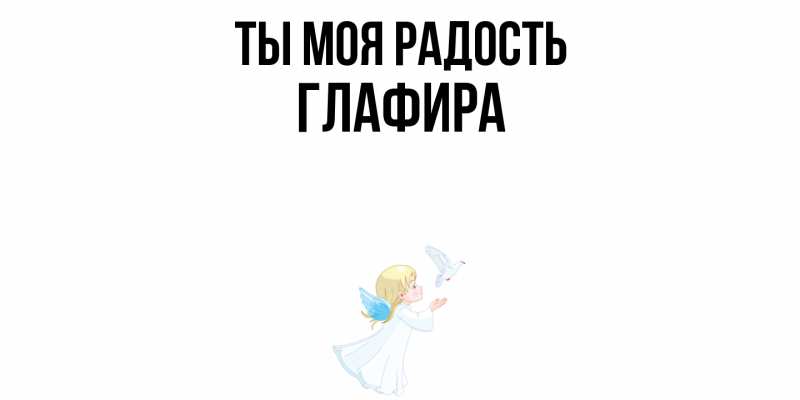 Картинка Ты моя радость, Глафира