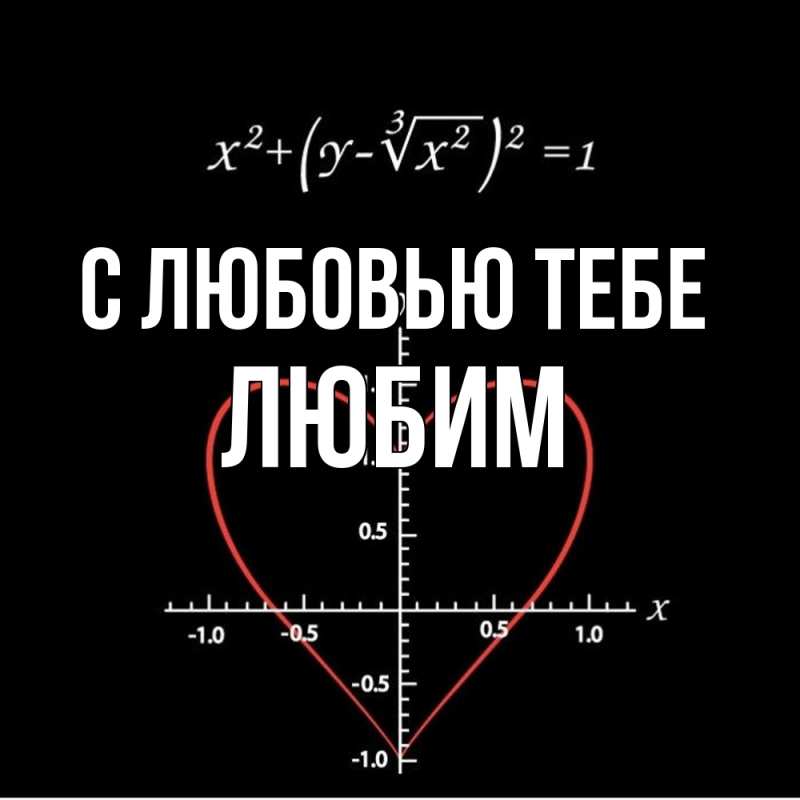 Картинка С любовью тебе, Любим