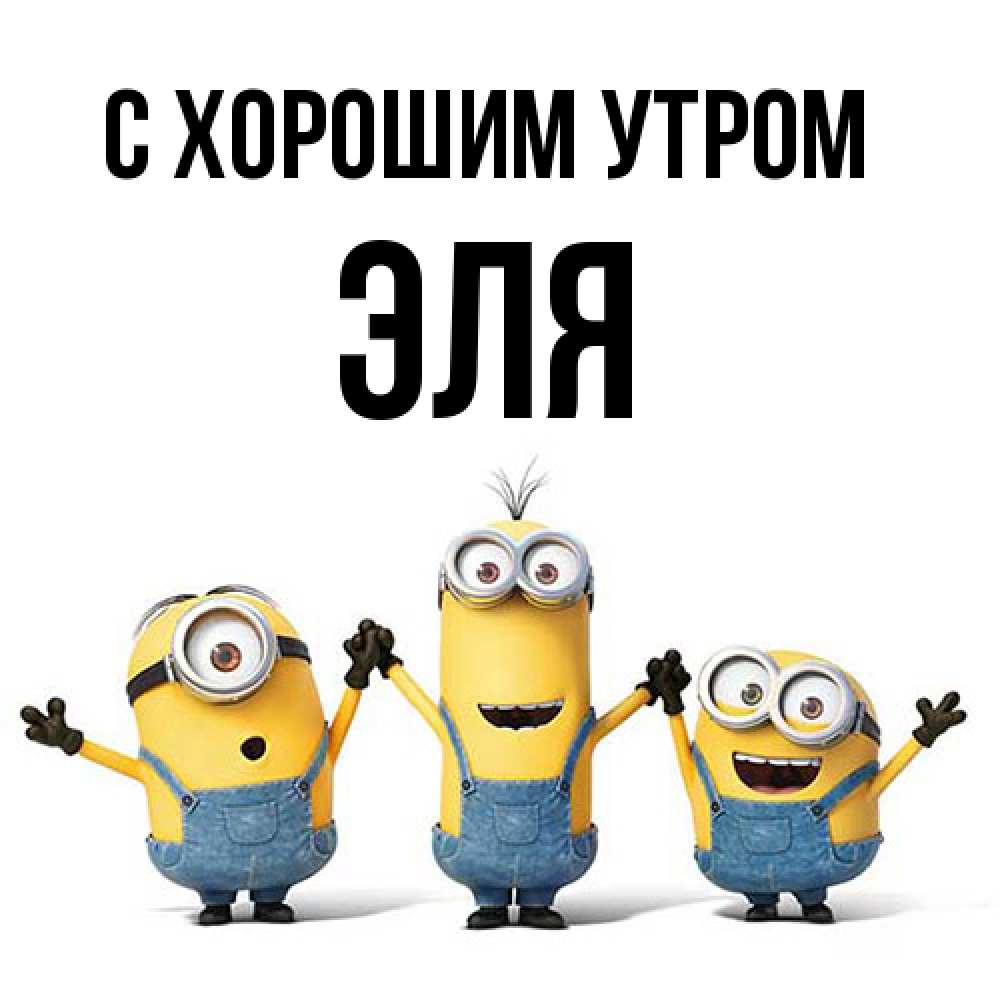 Открытка на каждый день с именем, Эля С хорошим утром бодренького утра Прикольная открытка с пожеланием онлайн скачать бесплатно 