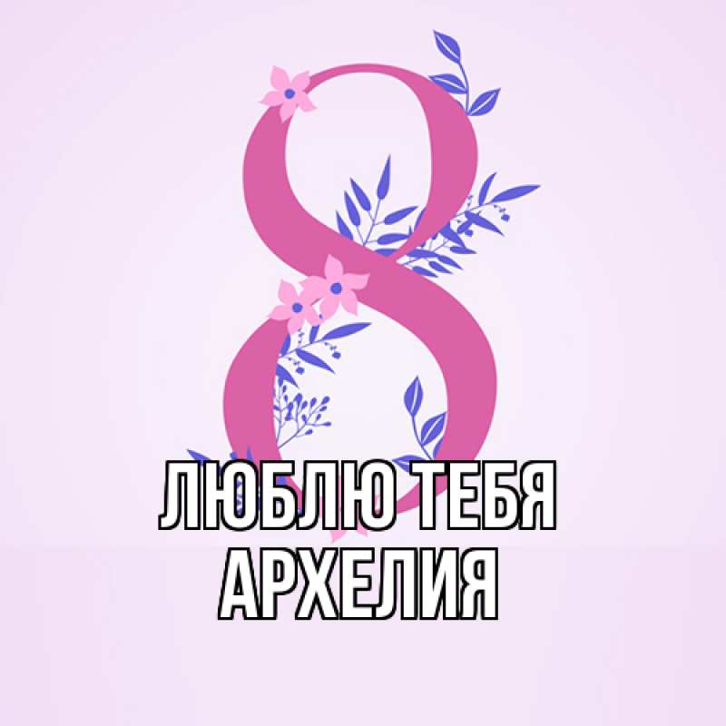 Картинка Люблю тебя, Архелия