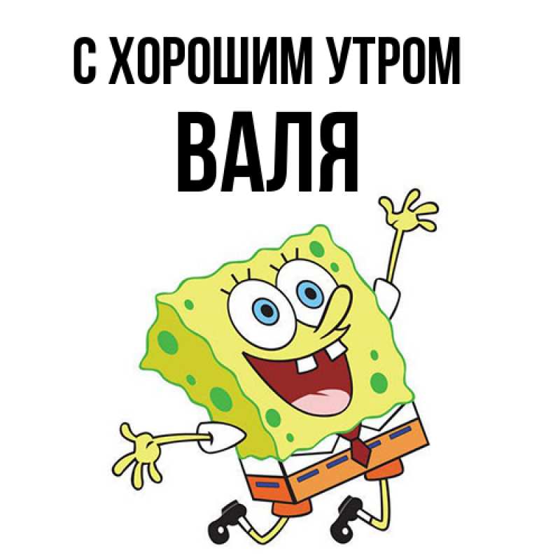 Картинка С хорошим утром, Валя