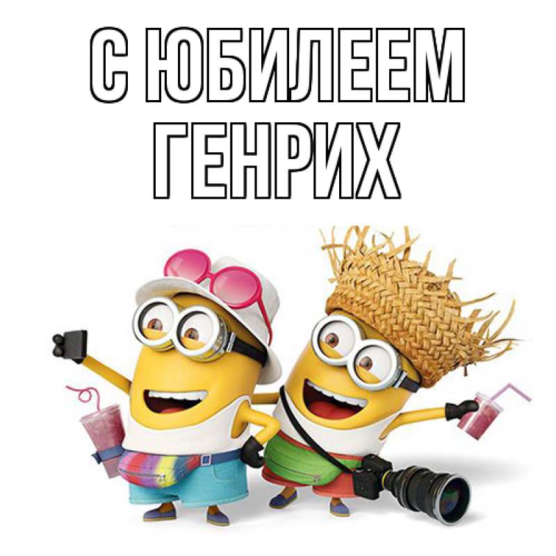 Открытка с именем, Генрих, C юбилеем
