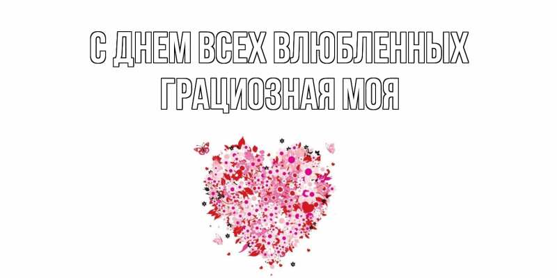 Картинка С днем всех влюбленных, Грациозная моя