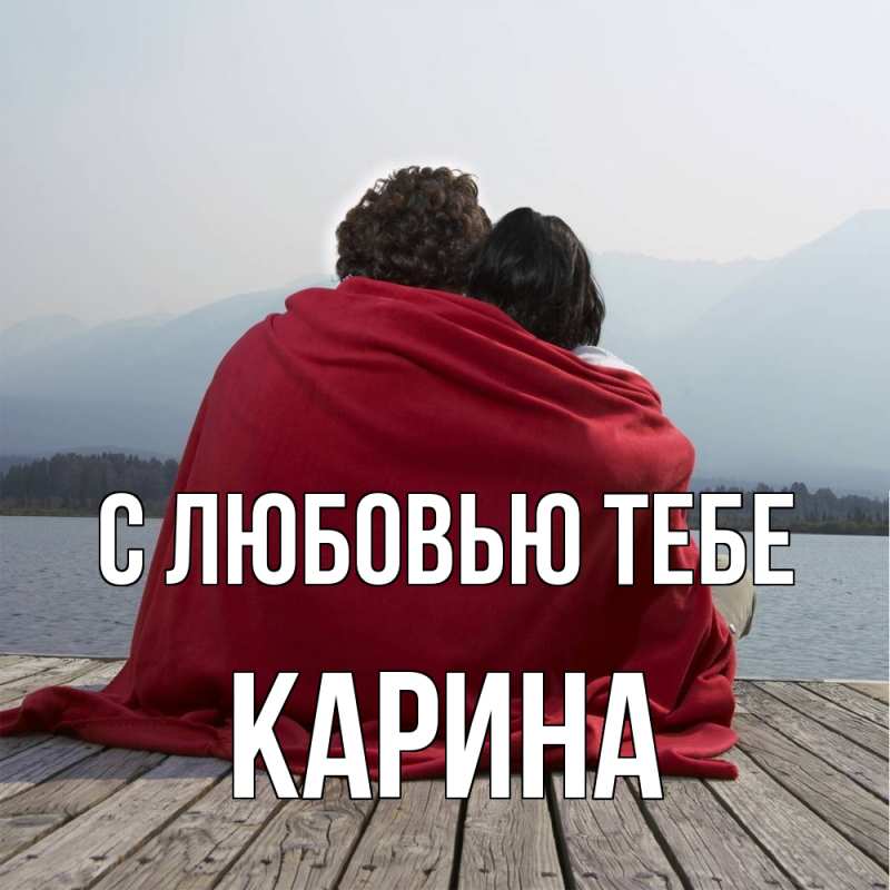 Открытка с именем, Карина, С любовью тебе