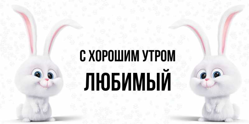Открытка с именем, Любимый, С хорошим утром