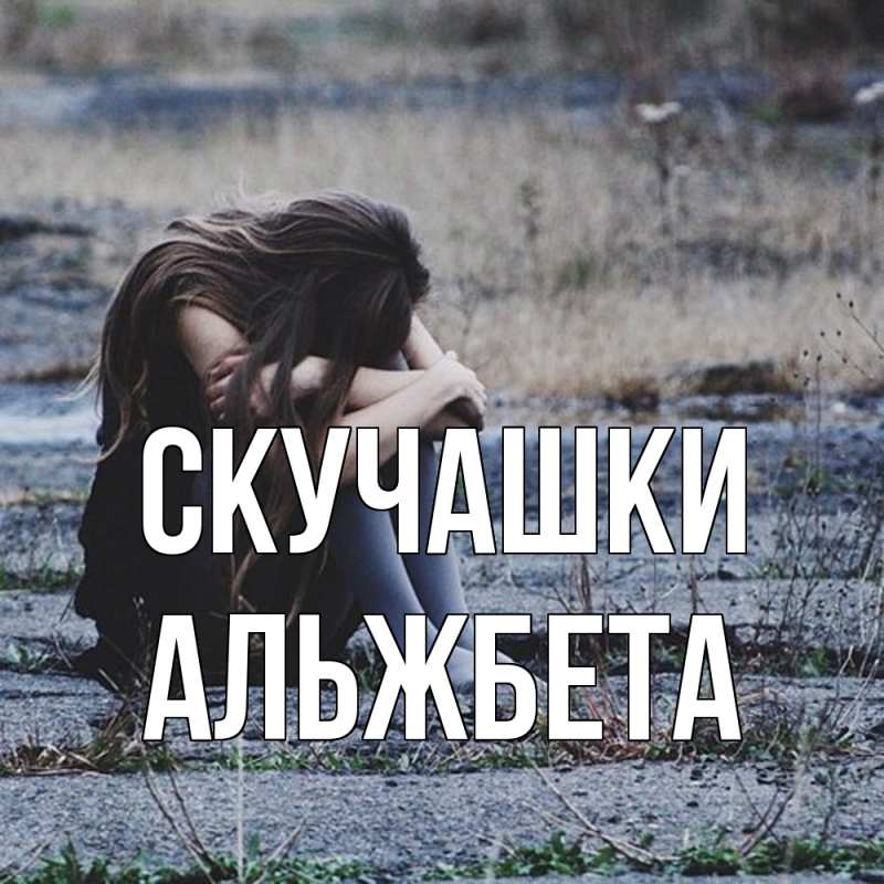 Картинка Скучашки, Альжбета