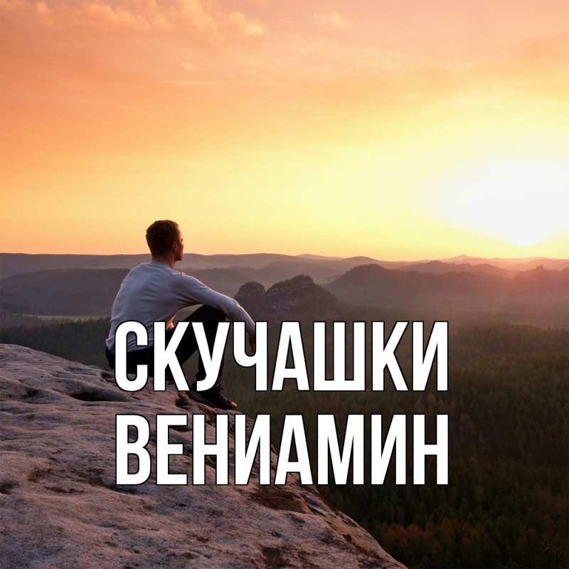Картинка Скучашки, Вениамин