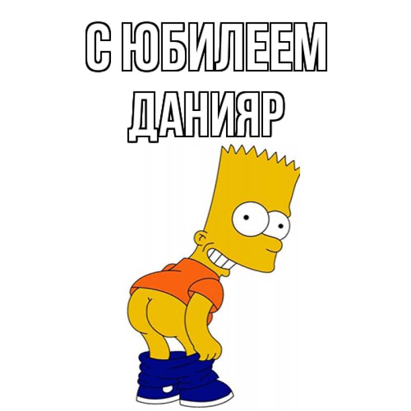 Картинка C юбилеем, Данияр
