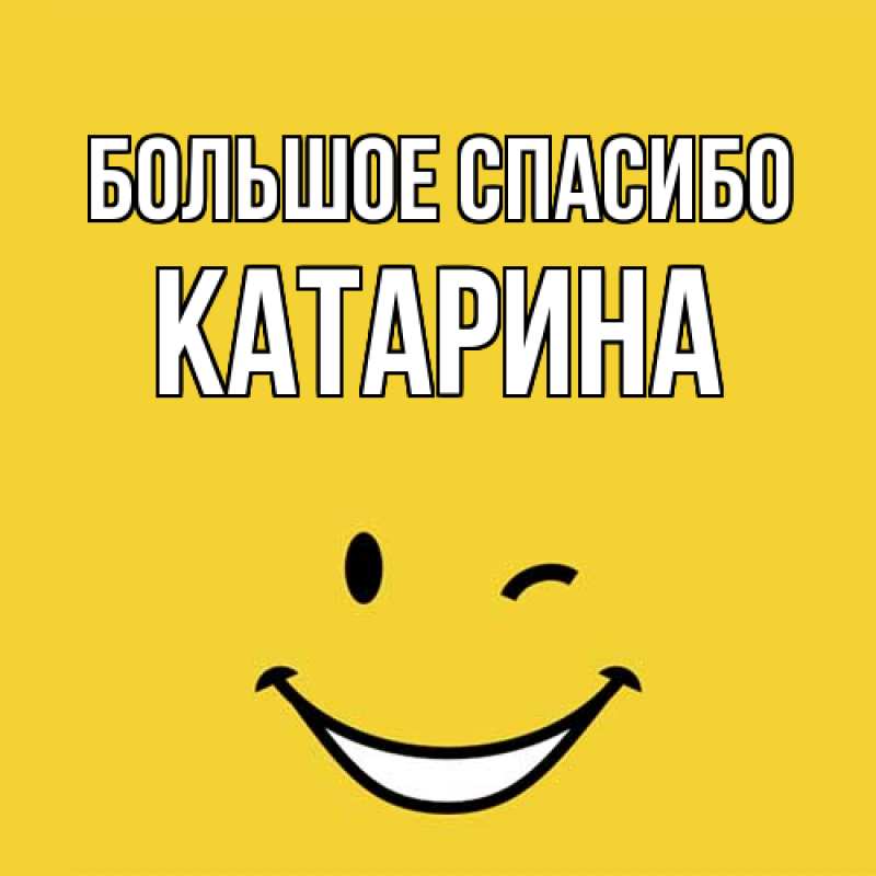 Открытка с именем, Катарина, Большое спасибо