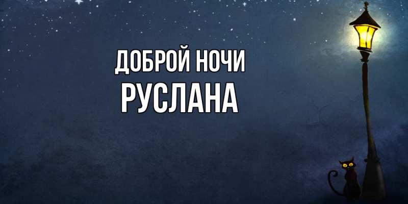 Картинка Доброй ночи, Руслана