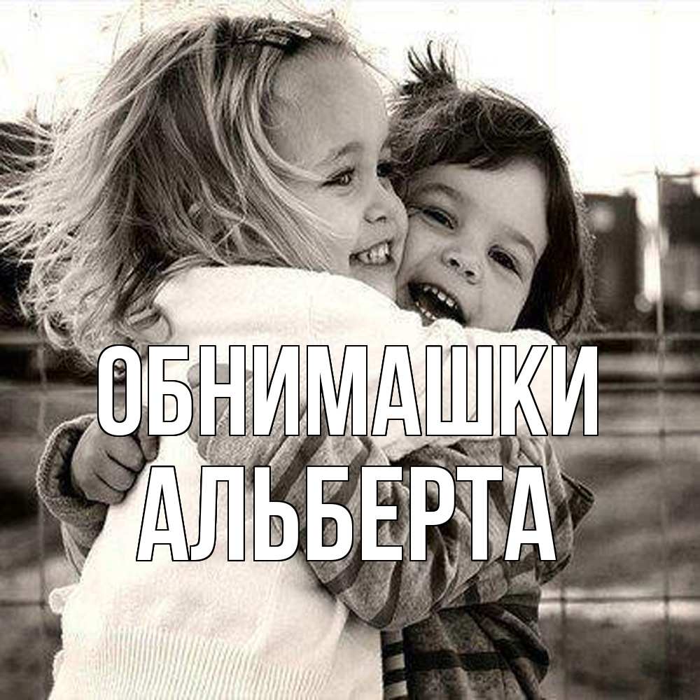 Открытка на каждый день с именем, Альберта Обнимашки счастливая парочка Прикольная открытка с пожеланием онлайн скачать бесплатно 