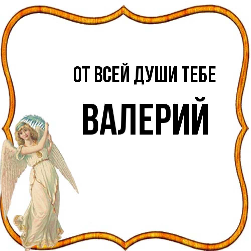 Открытка на каждый день с именем, Валерий От всей души тебе рамочка простая Прикольная открытка с пожеланием онлайн скачать бесплатно 