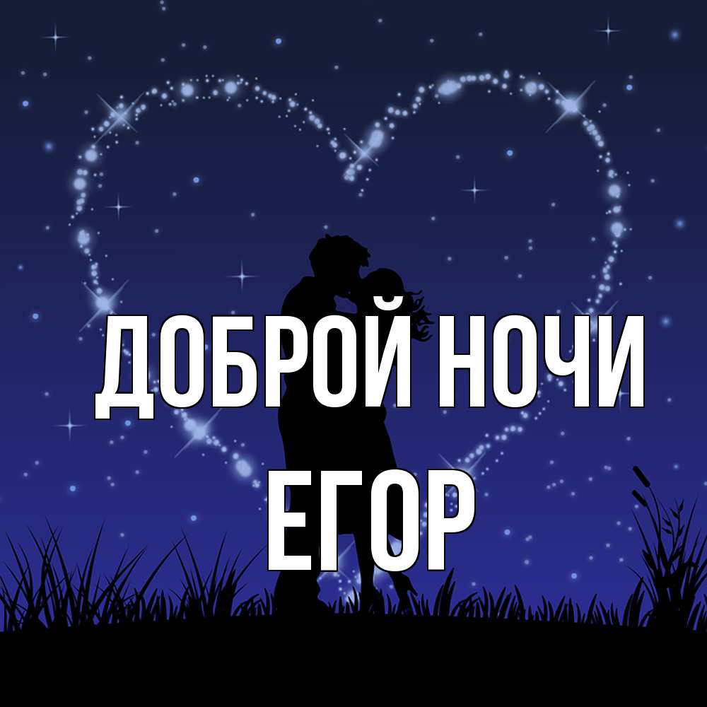Открытка на каждый день с именем, Егор Доброй ночи сладких снов Прикольная открытка с пожеланием онлайн скачать бесплатно 