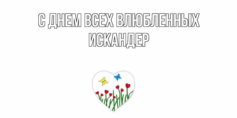 Открытка на каждый день с именем, Искандер С днем всех влюбленных открытки онлайн на 14 февраля Прикольная открытка с пожеланием онлайн скачать бесплатно 