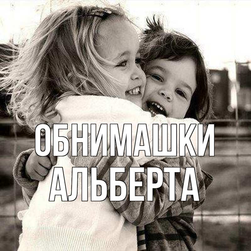 Картинка Обнимашки, Альберта