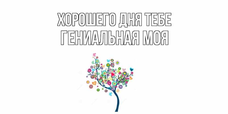 Картинка Хорошего дня тебе, Гениальная моя