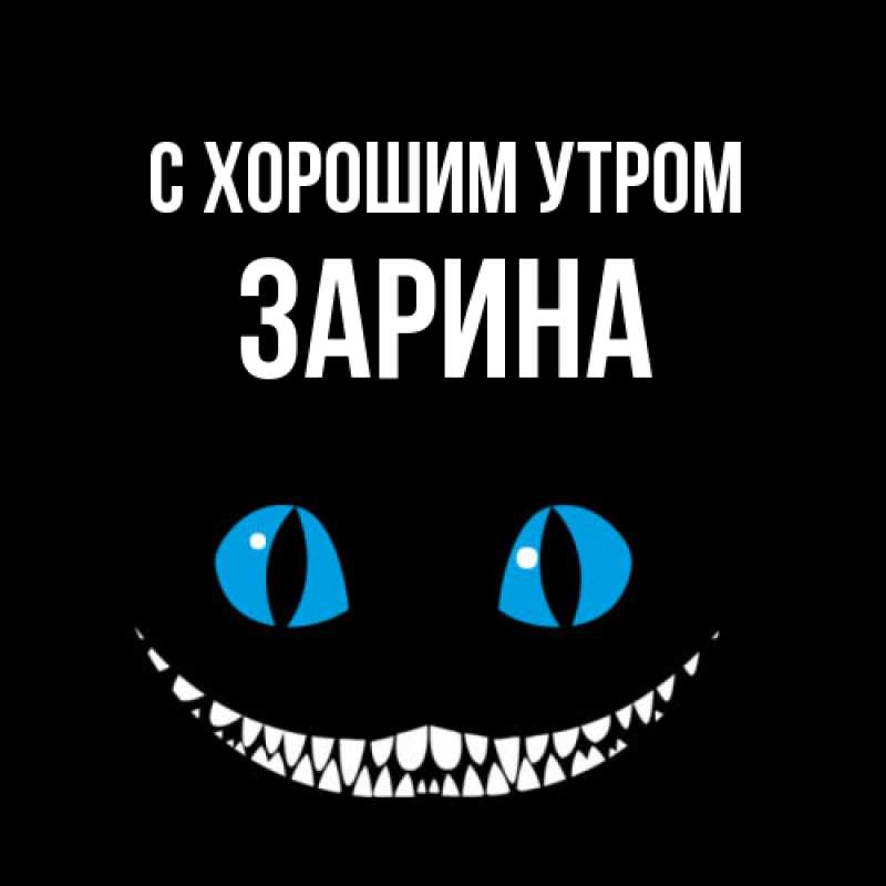 Картинка С хорошим утром, Зарина
