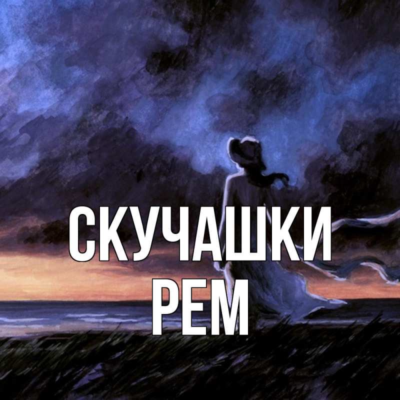 Открытка с именем, Рем, Скучашки