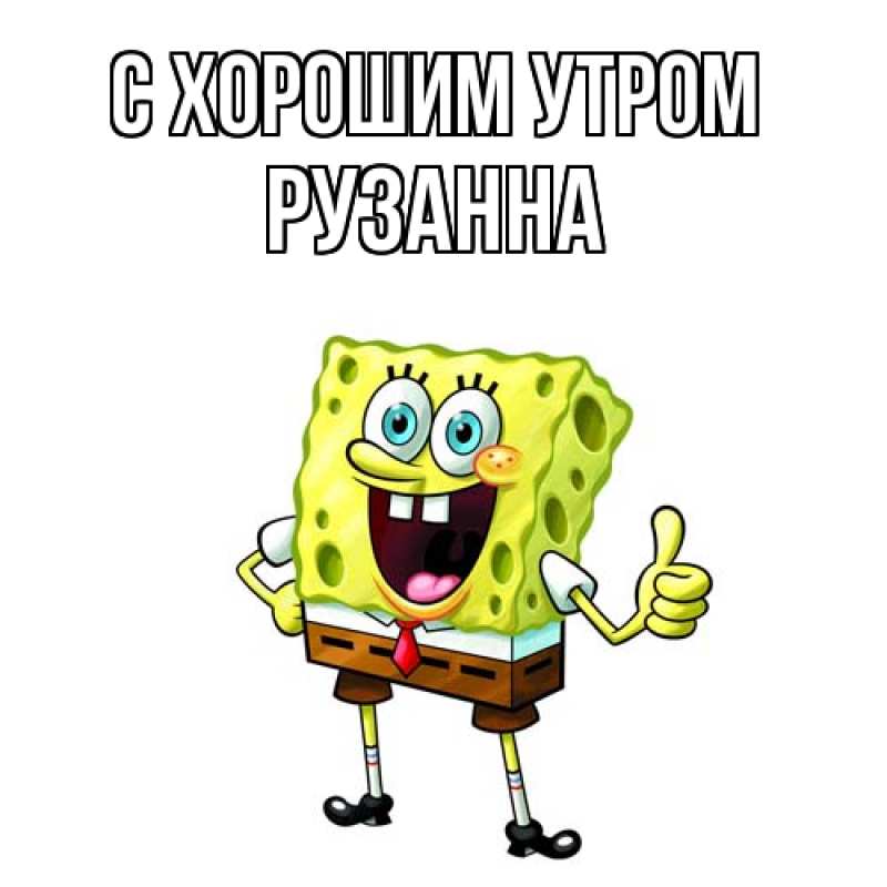 Открытка с именем, Рузанна, С хорошим утром