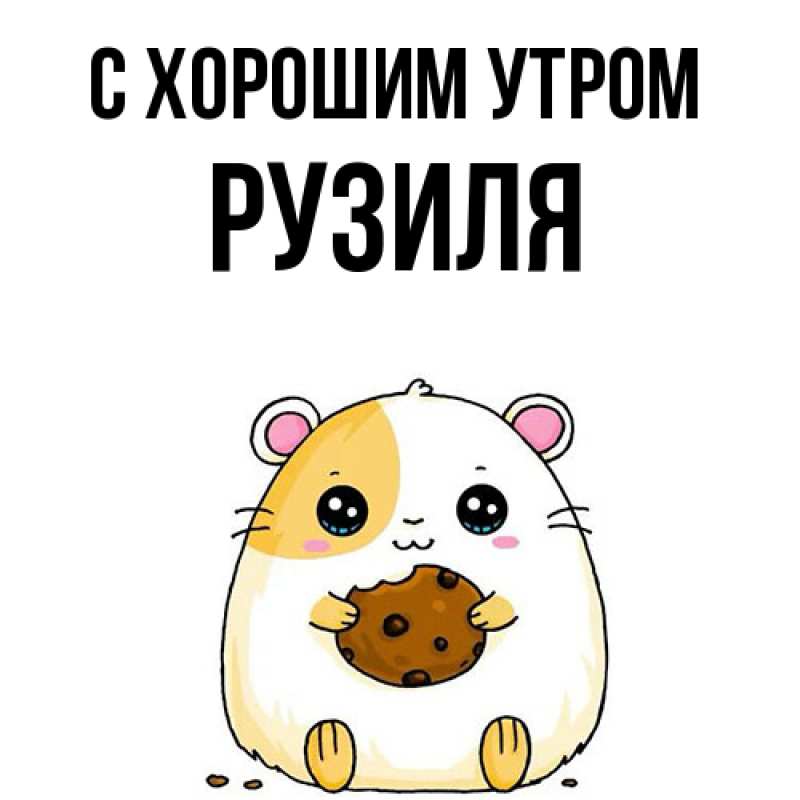 Картинка С хорошим утром, Рузиля