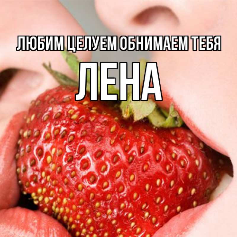 Картинка Любим целуем обнимаем тебя, Лена