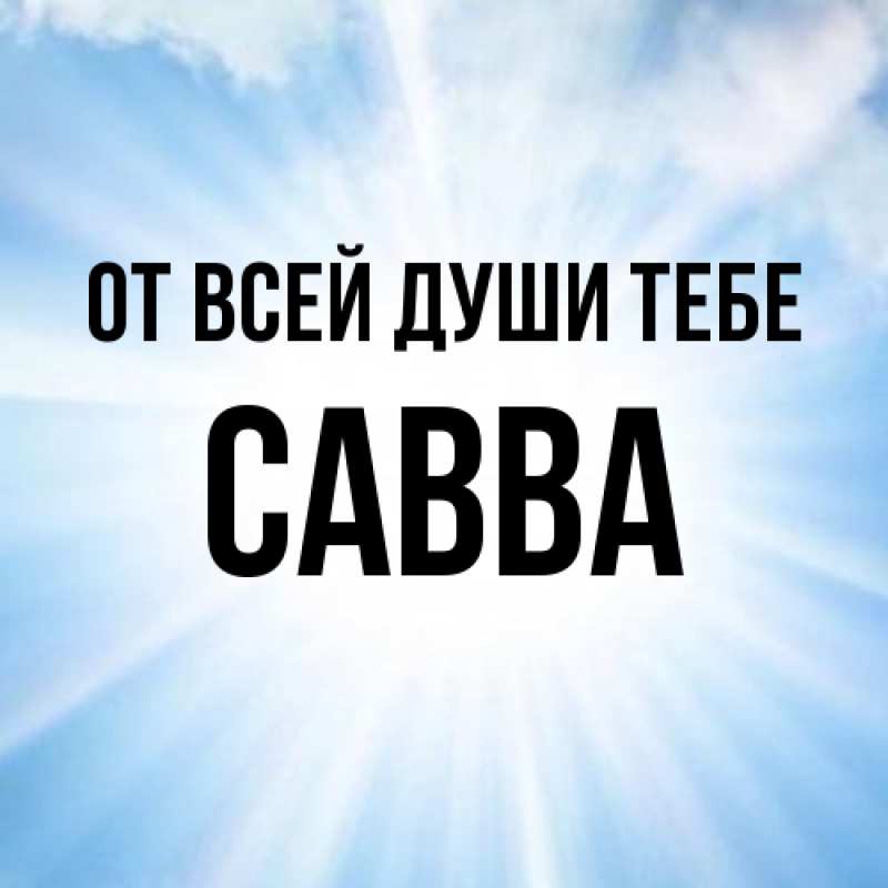 Картинка От всей души тебе, Савва