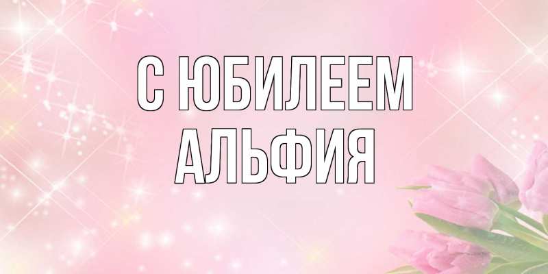 Картинка C юбилеем, Альфия