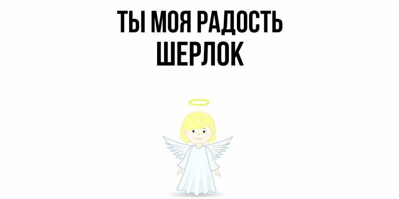 Картинка Ты моя радость, Шерлок