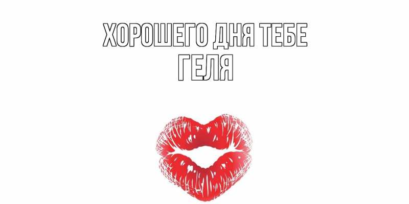Картинка Хорошего дня тебе, Геля